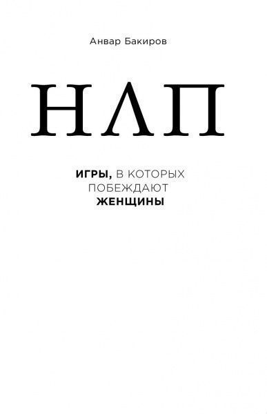 Книга Анвар Бакиров «НЛП. Игры, в которых побеждают женщины» 978-617-7808-80-9