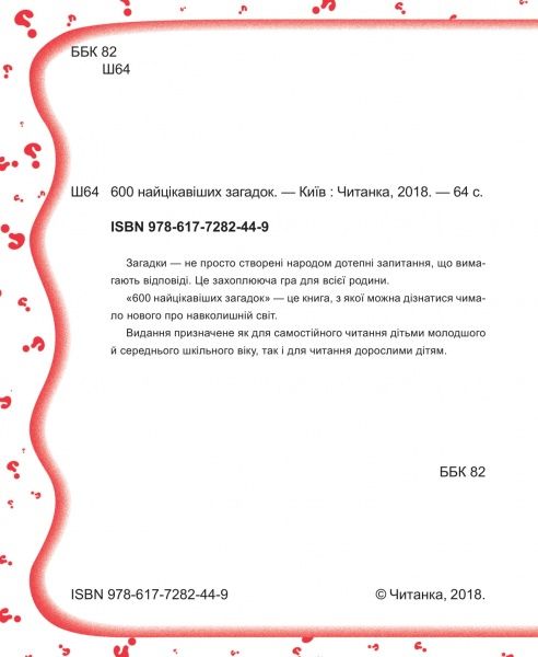Книга «600 найцікавіших загадок» 978-617–728244-9