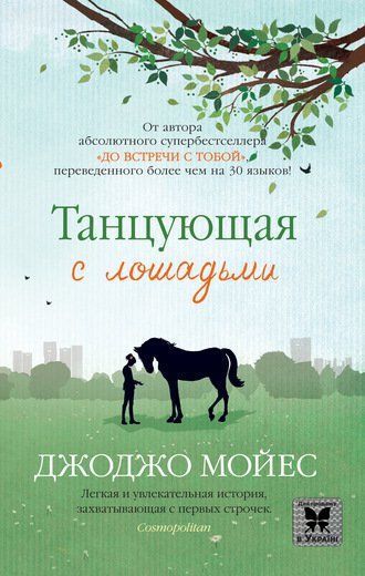 Книга Джоджо Мойес «Танцующая с лошадьми» 978-617-756-226-8