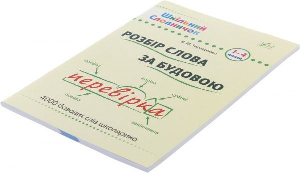 Книга Василий Терещенко «Розбір слова за будовою» 978-966-284-025-4