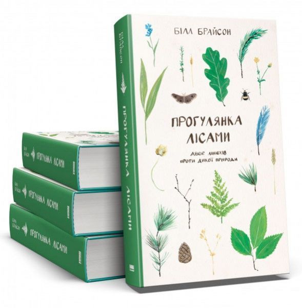 Книга Білл Брайсон «Прогулянка лісами. Двоє лінюхів проти дикої природи» 978-617-7279-79-1