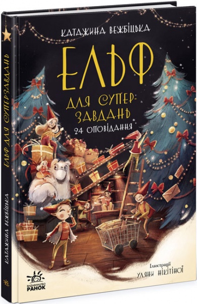 Книга Катаржина Вежбицкая «Ельф для суперзавдань. 24 оповідання» 978-617-09-7269-9