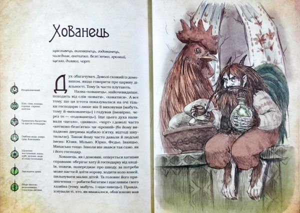 Книга Дара Корний «Чарівні істоти українського міфу Домашні духи» 9789669820129