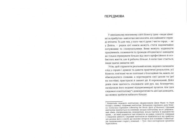 Книга Дейл Партридж «Люди чи прибуток. Ламай систему. Живи з метою. Будь успішнішим» 978-966-97639-7-6