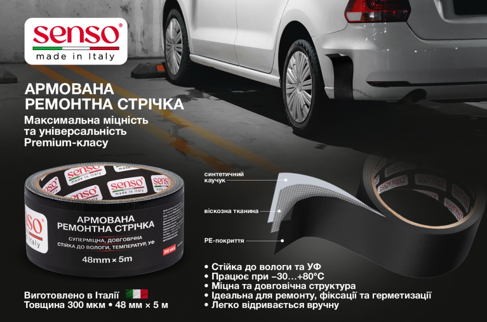 Армированная ремонтная лента SENSO 48 мм 5 м черный