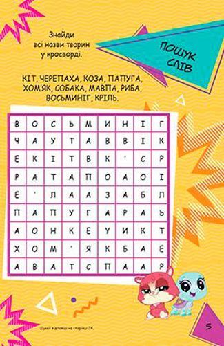 Книга «Маленький зоомагазин. Книжка-розвивайка (+ наліпки)» 978-966-943-450-0