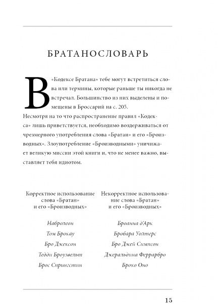 Книга Барні Стінсон «Кодекс Братана» 978-617-7808-52-6