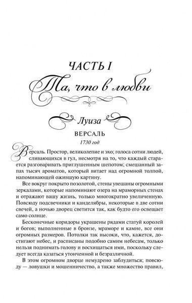 Книга Саллі Крісті «Сестры из Версаля. Любовницы короля» 978-617-12-3384-3