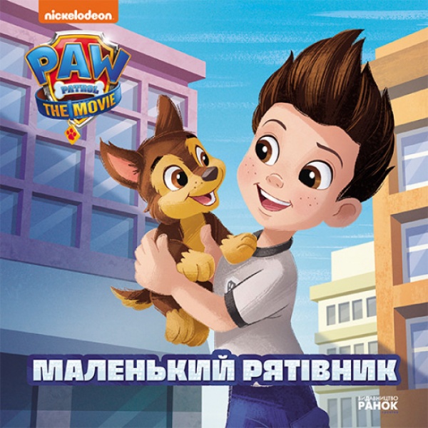 Книга «Маленький рятівник» 9-786-177-846-283