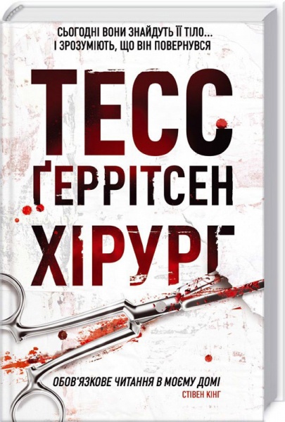 Книга Тесс Герритсен «Хірург» 978-617-12-1462-0