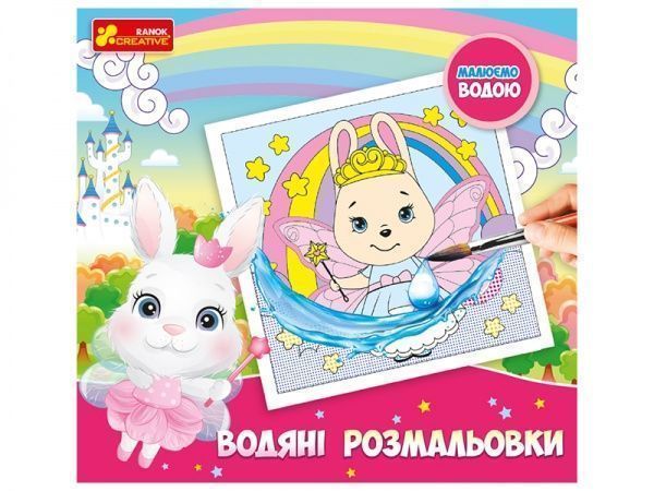Раскраска водная Ranok Creative Принцессы 447498