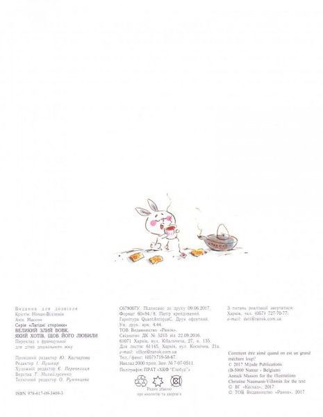 Книга Крістін Номан-Віллемін «Лагідні сторінки. Великий злий вовк, який хотів, щоб його любили» 978-617-09-3409-3