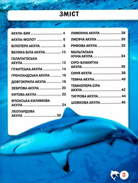 Книга Тамара Протасовицька «Світ навколо нас. Акули» 978-966-936-914-7