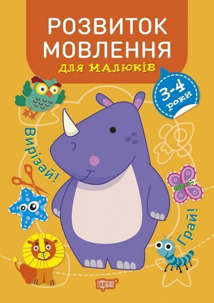 Книга Анастасия Фисина «Розвиток мовлення. 3-4 роки. Професор з пелюшок» 978-966-939-866-6