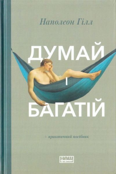 Книга Наполеон Хилл «Думай і багатій» 978-617-7388-96-7