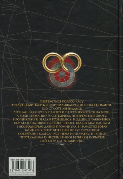 Книга Роберт Джордан «Колесо Часу. Книга 1. Око Світу» 978-966-10-6317-3