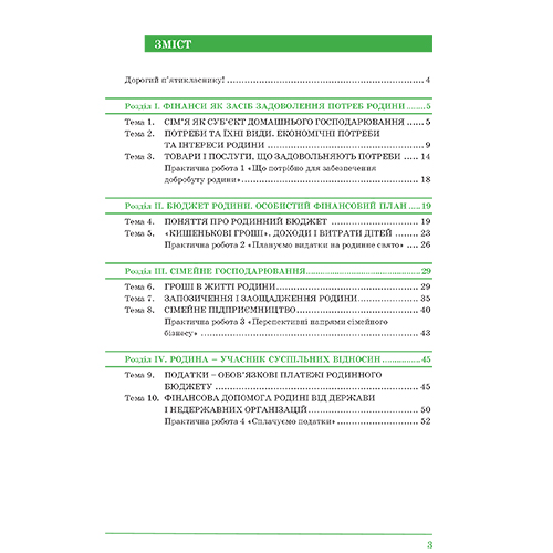 Робочий зошит Андрій Довгань «Фінансова грамотність. Родинні фінанси. 5 клас» 978-966-634-975-3
