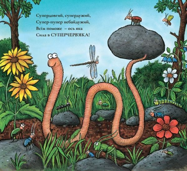 Книга Джулія Дональдсон «Суперчерв’як» 978-617-7329-71-7