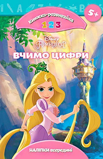 Книга-развивайка «Disney Вчимо цифри. Принцеса» 9789669432087