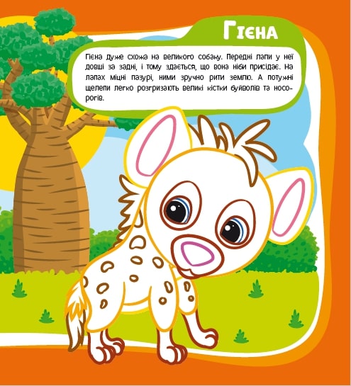 Развивающая книжка «Розфарбовка-енциклопедія. Тварини Африки» 978-617-777-588-0