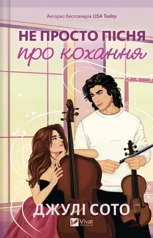 Книга Джулі Сото «Не просто пісня про кохання» 978-617-17-1385-7