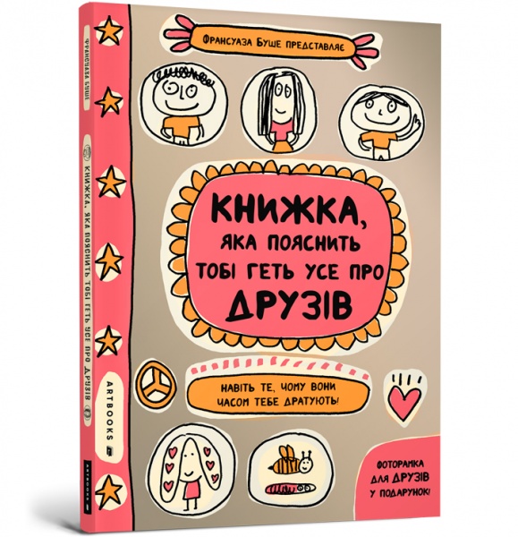 Книга Франсуаза Буше «Книжка, яка пояснить тобі геть усе про друзів» 978-617-7940-61-5
