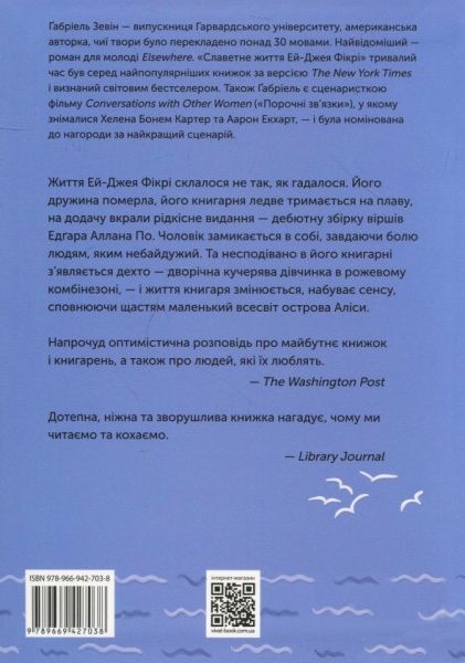 Книга Габріель Зевін «Славетне життя Ей-Джея Фікрі» 978-966-942-703-8
