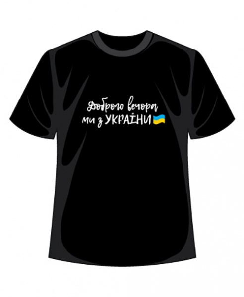 Футболка Доброго вечора, ми з України р.XL чорний