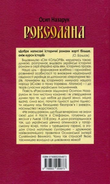 Книга Осип Назарук «Роксоляна» 978-966-2054-87-3