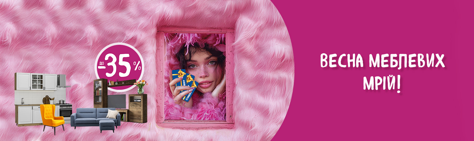 «Весна меблевих мрій!»  