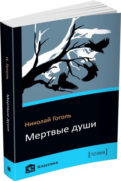 Книга Микола Гоголь  «Мертвые души» 978-617-7489-79-4