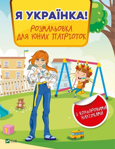 Книга «Я українка! Розмальовка для юних патріоток» 978-966-982-899-6
