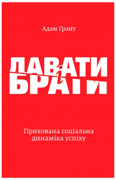 Книга Адам Грант «Давати і брати. Прихована соціальна динаміка успіху» 978-617-7544-13-4