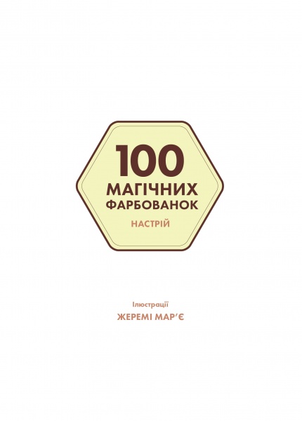 Книга-раскраска «100 магічних фарбованок. Настрій» 978-617-7853-44-1