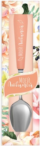 Ложка именная Флора 010-Моей любимой Be Happy