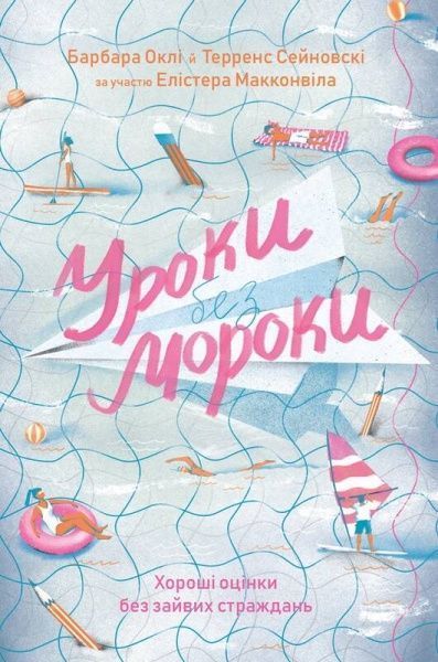 Книга Барбара Окли «Уроки без мороки. Хороші оцінки без зайвих страждань» 978-617-7730-81-0