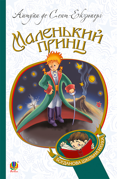Книга Антуан де Сент-Экзюпери «Маленький принц : повість» 978-966-10-4106-5