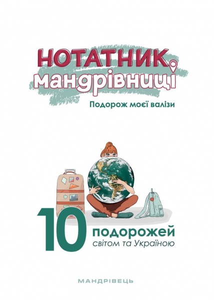 Щоденник недатований Нотатник мандрівниці. Подорож моєї валізи жовтий Мандрівець В6 2021