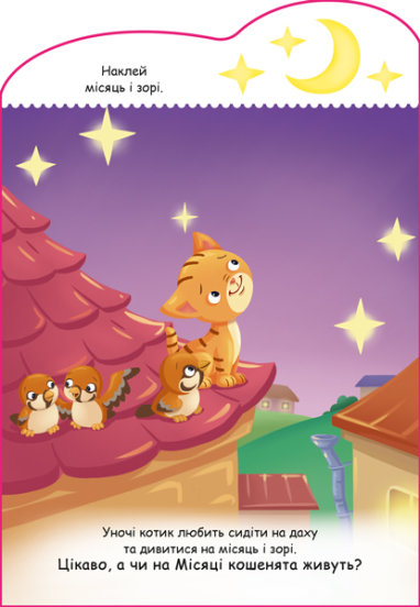 Книга «Історії з наліпками. Котик» 9-789-667-505-363