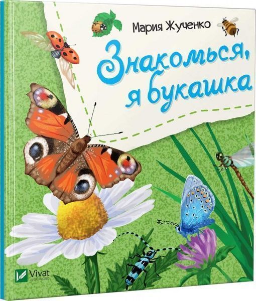 Книга Мария Жученко «Знакомься, я букашка» 978-966-942-610-9