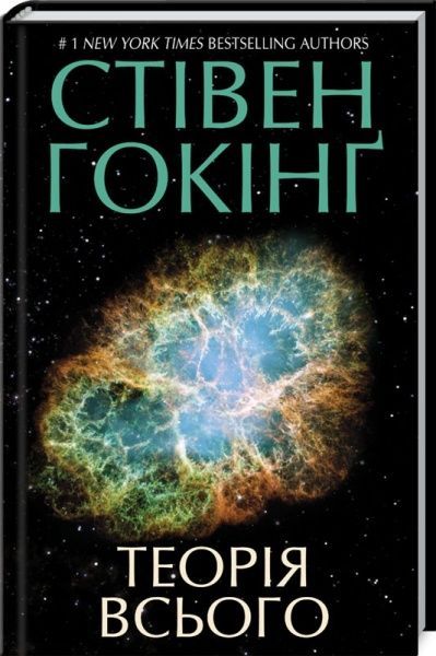 Книга Стивен Хокинг «Теорія всього» 978-617-12-6073-3