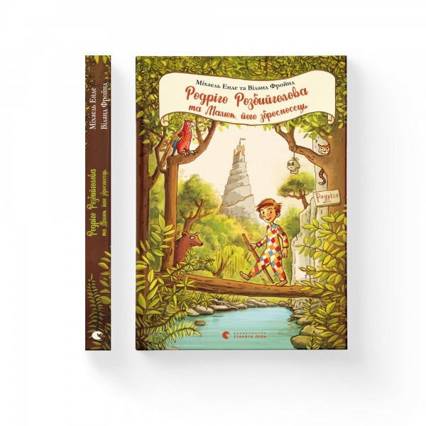 Книга Михаэль Энде «Родріго Розбийголова та Малюк, його зброєносець» 978-617-679-957-3