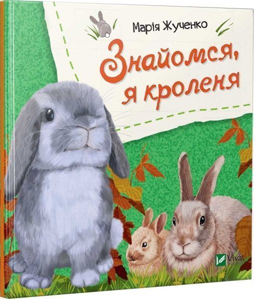 Книга Мария Жученко «Знайомся, я кроленя» 978-966-942-615-4