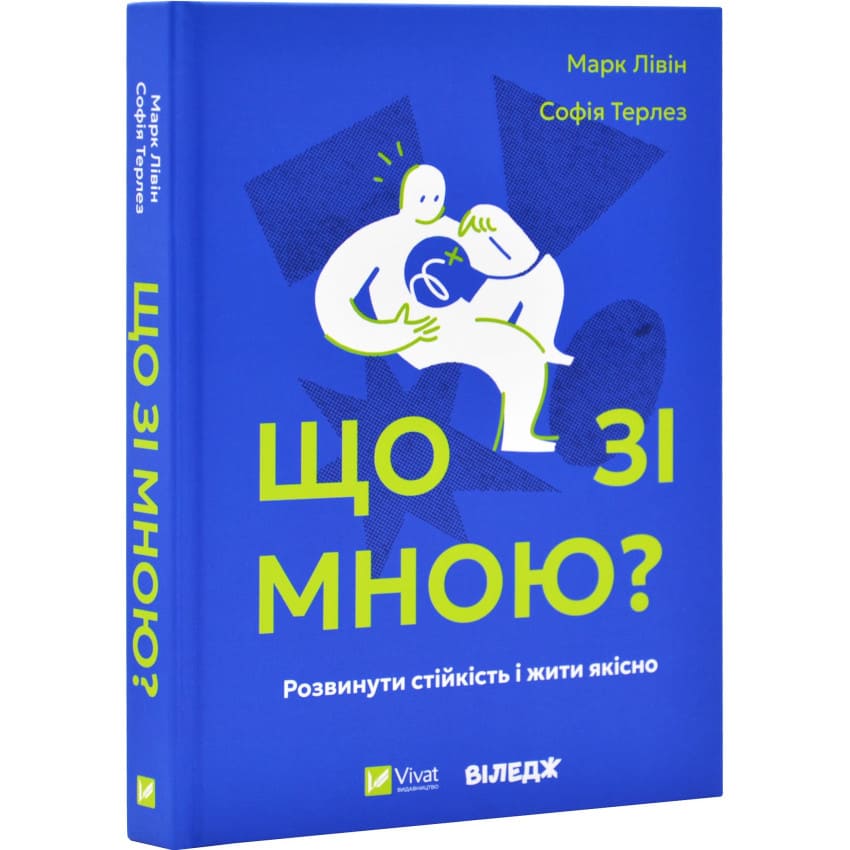 Книга Марк Ливин «Що зі мною?» 978-617-17-0590-6