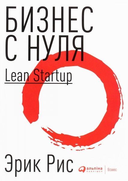 Книга Ерік Ріс «Бізнес з нуля: Метод Lean Startup для швидкого тестування ідей» 978-617-7858-61-3