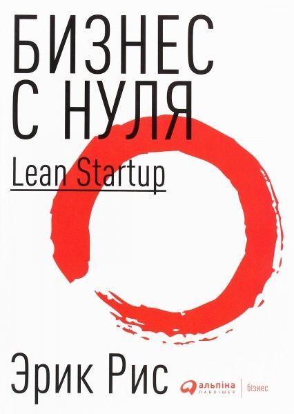 Книга Эрик Рис «Бизнес с нуля: Метод Lean Startup для быстрого тестирования идей» 978-617-7858-61-3