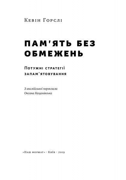Книга Кевін Хорслі «Пам’ять без обмежень. Потужні стратегії запам’ятовування» 978-617-7730-07-0