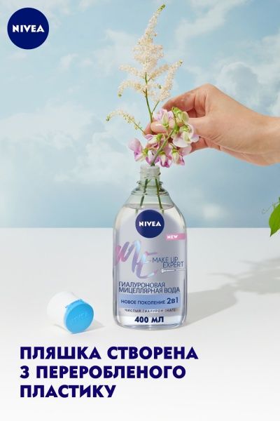 Мицеллярная вода Nivea Make up Еxpert гиалуроновая 400 мл