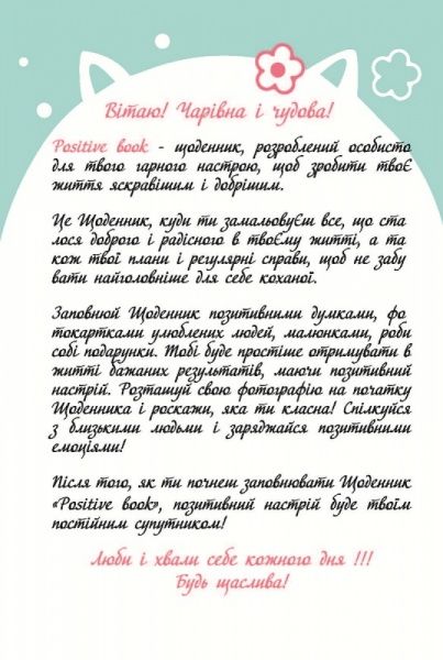 Дневник «Positive book. Котик» 4820199950773