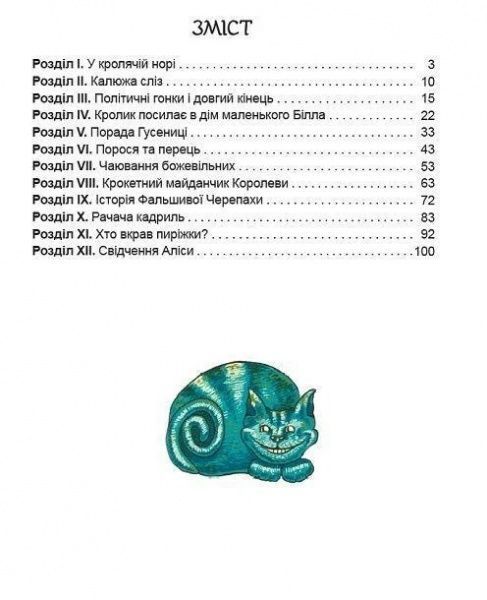 Книга Льюис Кэрролл «Пригоди Аліси в Країні Чудес» 978-966-341-933-6